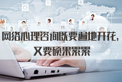 網(wǎng)絡(luò)心理咨詢既要遍地開花，又要碩果累累——從軟件開發(fā)角度談2021年公務(wù)員面試熱點(diǎn)